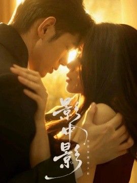 影中影高清海报