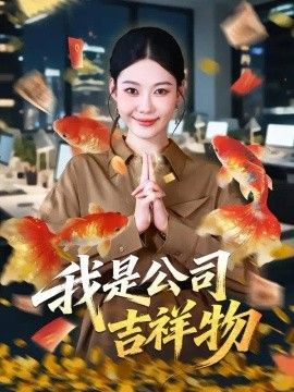 我是公司吉祥物高清海报