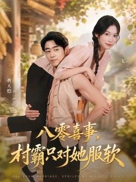 八零喜事，村霸只对她服软高清海报