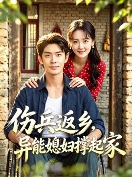 伤兵返乡，异能媳妇撑起家高清海报