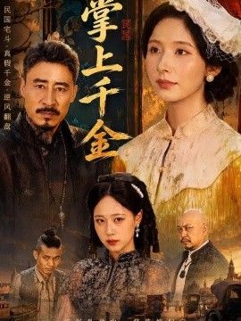 掌上千金高清海报