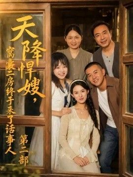 天降悍嫂，窝囊二房终于来了话事人第二部高清海报