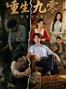重生九零：我靠实业翻盘高清海报