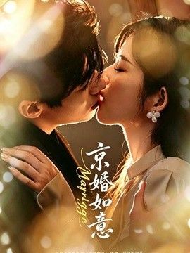 京婚如意高清海报