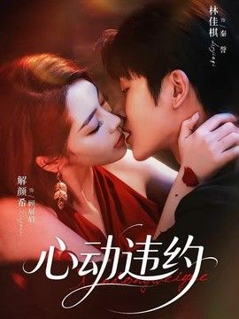 心动违约高清海报