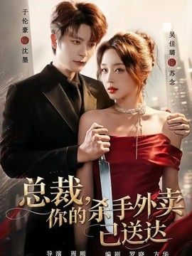 总裁，你的杀手外卖已送达高清海报