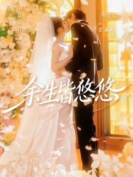 余生皆悠悠高清海报