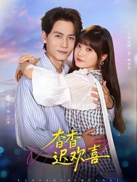 杳杳迟欢喜高清海报