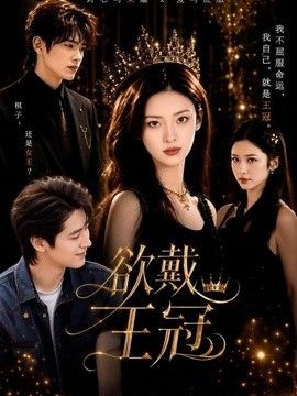 欲戴王冠高清海报