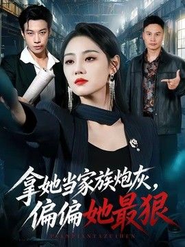 拿她当家族炮灰，偏偏她最狠高清海报