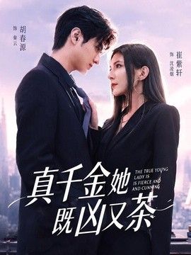 真千金她既凶又茶高清海报