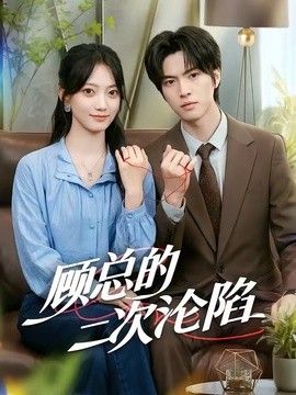 顾总的二次沦陷高清海报