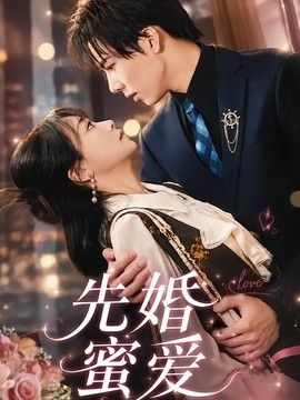 先婚蜜爱高清海报