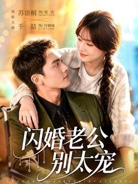 闪婚老公别太宠高清海报