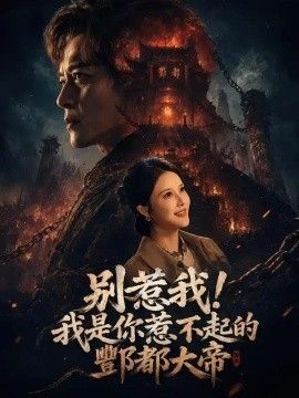 别惹我！我是你惹不起的酆都大帝高清海报