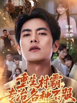 重生村霸：专治各种不服高清海报
