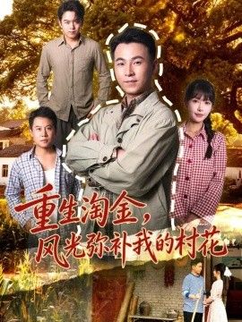 重生淘金，风光弥补我的村花高清海报