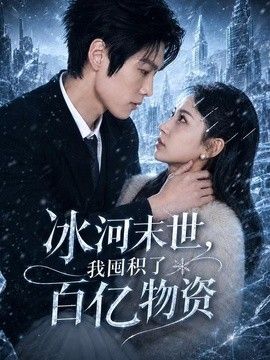 冰河末世，我囤积了百亿物资高清海报