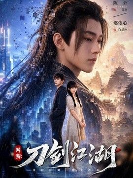 网游刀剑江湖高清海报