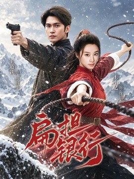 扁担银行高清海报