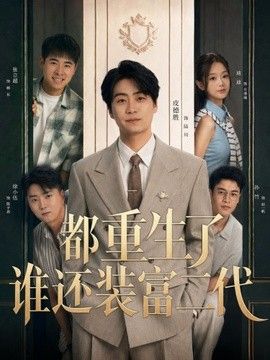 都重生了谁还装富二代高清海报