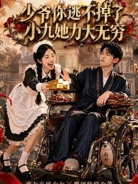 少爷你逃不掉了小九她力大无穷高清海报