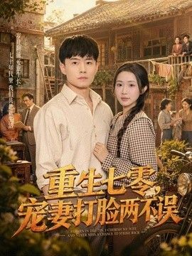 重生七零，宠妻打脸两不误高清海报