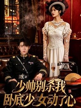 少帅别杀我，卧底少女动了心高清海报