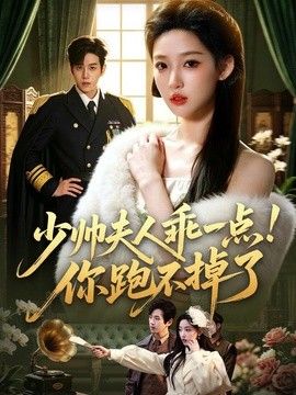 少帅夫人乖一点！你跑不掉了高清海报