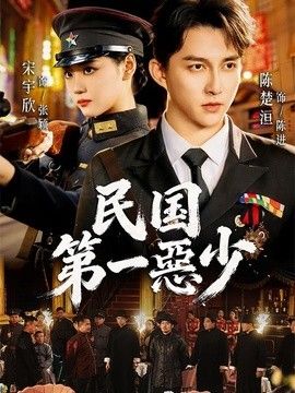 民国第一惡少高清海报
