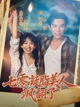 七零凝脂美人飒翻了高清海报