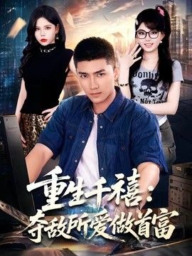 重生千禧：夺敌所爱做首富高清海报