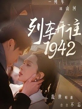 列车开往1942高清海报