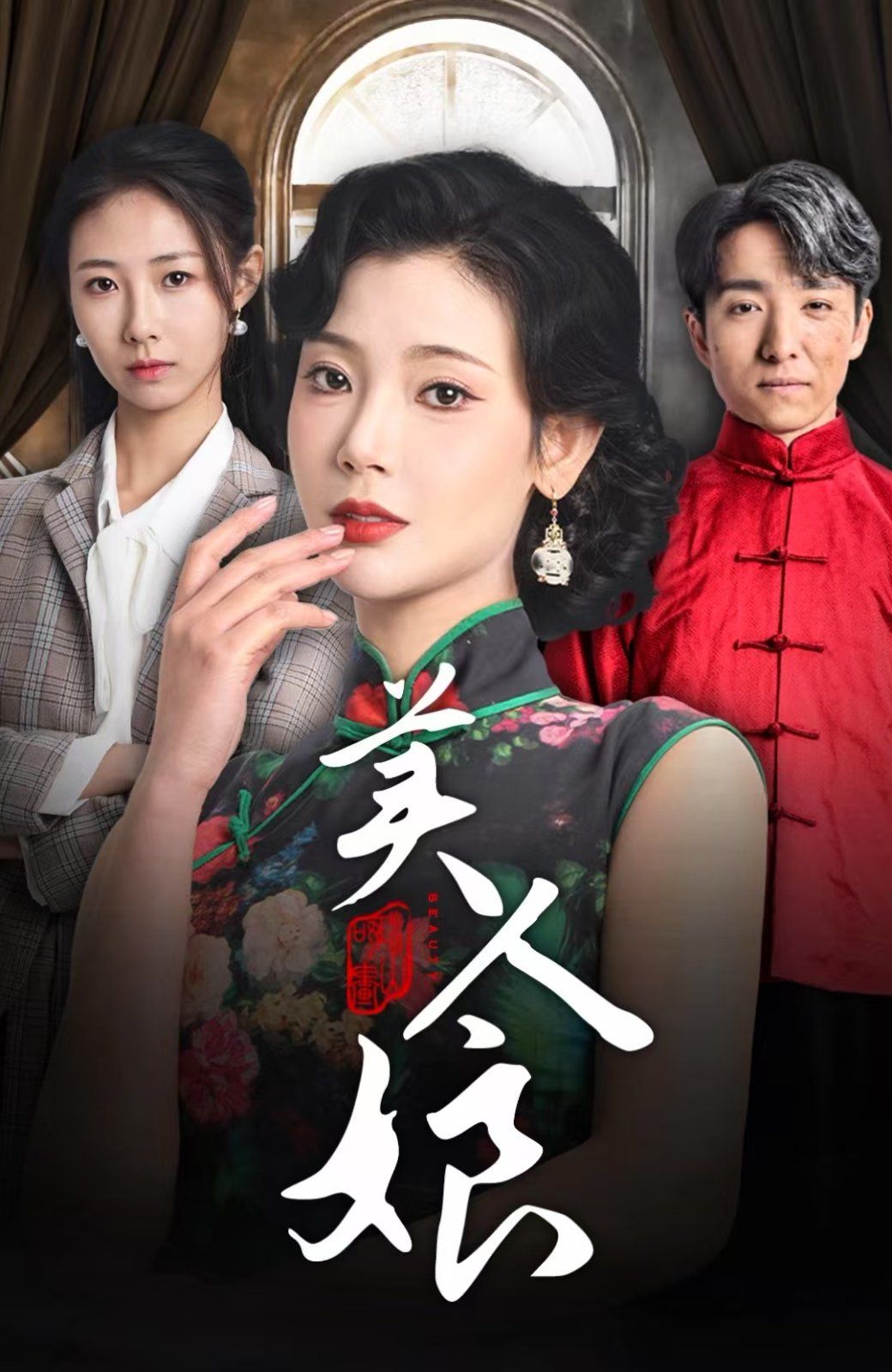 美人娘高清海报