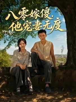 八零嫁傻，他宠妻无度高清海报
