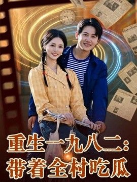 重生一九八二：带着全村吃瓜高清海报