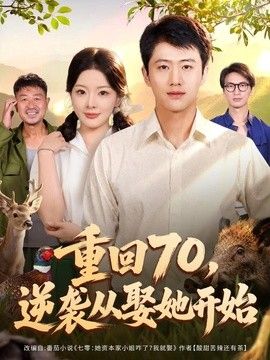 重回70，逆袭从娶她开始高清海报