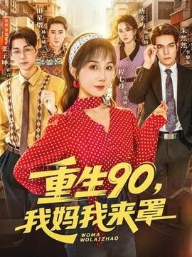 重生90,我妈我来罩高清海报