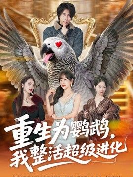 重生为鹦鹉，我整活超级进化高清海报