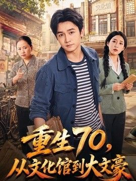 重生70，从文化馆到大文豪高清海报