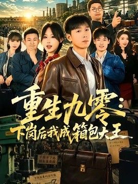 重生九零，下岗后我成了箱包大王高清海报
