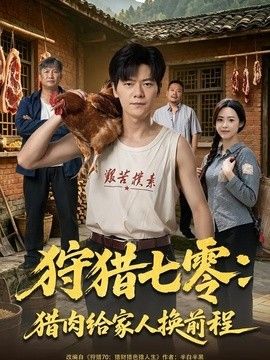 狩猎七零：猎肉给家人换前程高清海报