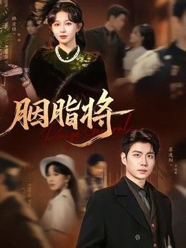 胭脂将高清海报