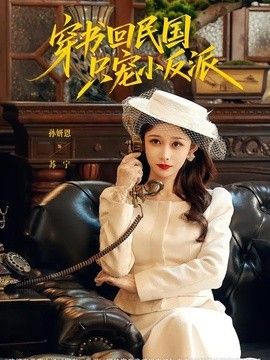穿书回民国只宠小反派高清海报