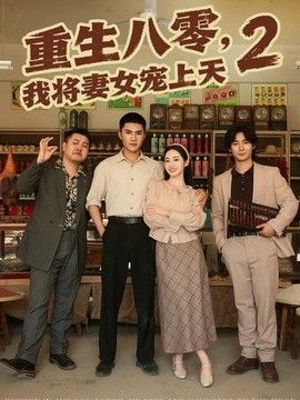 重生八零，我将妻女宠上天第二部高清海报