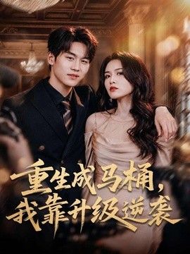 重生成马桶，我靠升级逆袭高清海报