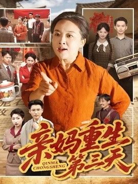 亲妈重生第三天高清海报