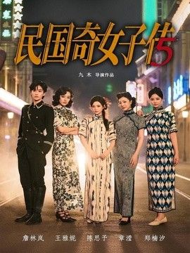 民国奇女子传高清海报