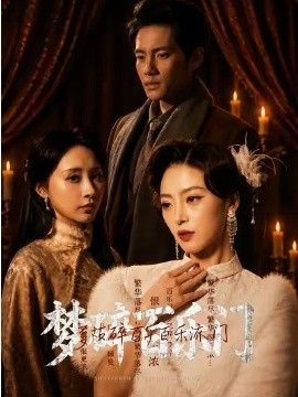 梦碎百乐门高清海报