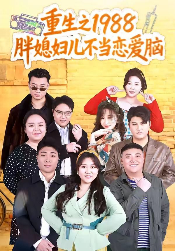 重生之1988胖媳妇儿不当恋爱脑高清海报